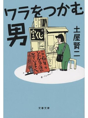 cover image of ワラをつかむ男
